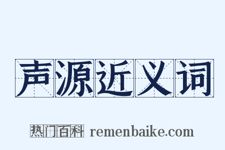 声源近义词是什么意思的图片